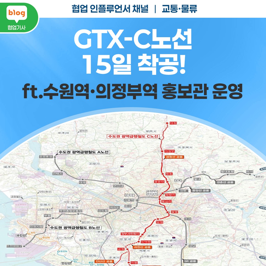 GTX-C노선 15일 착공! ft.수원역·의정부역 홍보관 운영